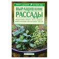 russische bücher: Шепина В. - Выращивание рассады: Подготовка грунта; Все о семенах; Приготовление питательных смесей
