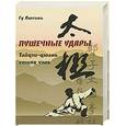 russische bücher: Гу Люсинь - Пушечные удары. Тайцзи-цюань стиля Чэнь, вторая дорожка