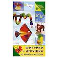 russische bücher: Тойбнер А - Фигурки и игрушки из бумаги и картона