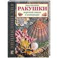 russische bücher: Александрова М.Г. - Ракушки: Морской стиль в интерьере: Техника. Приемы. Изделия. Энциклопедия