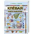 russische bücher: Пышков А. - Клевая книга рыболова (при прочтении улов гарантирован)