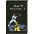 russische bücher:  - Искусство тайцзи-цюань как метод самообороны, укрепления здоровья и продления жизни