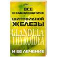 russische bücher: В. В. Холмогоров - Все о заболеваниях щитовидной железы и ее лечении