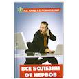 russische bücher: Юраш Н. - Все болезни от нервов