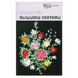 russische bücher: А. Г. Чернова, Е. В. Чернова - Искусство вышивки лентами