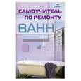 russische bücher: Федотов А. - Самоучитель по ремонту ванн