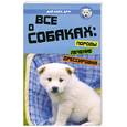 russische bücher: Хадикова А. - Все о собаках: породы, лечение, дрессировка