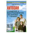 russische bücher: Кузьмич С. - Хитозан: очищение и восстановление организма с "Тяньши"