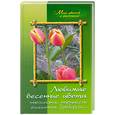 russische bücher: А. А. Карпов - Любимые весенние цветы. Тюльпаны, нарциссы, гиацинты, крокусы..