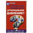 russische bücher: Рубан Э. - Почему у вас повышается артериальное давление?
