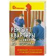 russische bücher: М. С. Пивоварова - Ремонт квартиры от стяжки до потолка. Новейшие технологии отделки помещений