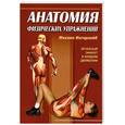 russische bücher: Ингерлейб М. - Анатомия физических упражнений: Лечебный эффект в каждом движении