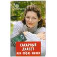 russische bücher: Романовский В. - Сахарный диабет как образ жизни