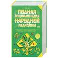 russische bücher: Непокойчицкий Г. - Полная энциклопедия народной медицины. Том 1