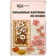 russische bücher: Т. О. Скребцова, Л. А. Данильченко, А. Г. Ивлева - Объемные картины из кожи