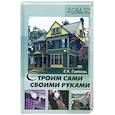 russische bücher: Гаврилова Е. - Строим сами своими руками