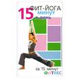 russische bücher: Вейдер С. - Фит-йога. 15 минут в день