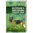 russische bücher: Чистяков К. - Воспитание и дрессировка служебной собаки