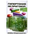 russische bücher: Суволокин Д. - Гипертония не приговор: жизнь продолжается!