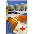 russische bücher: Василенко Е. - Неотложная помощь. Домашний справочник