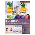 russische bücher: Степанова А. - Вышивка на гофрированной ткани