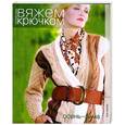 russische bücher:  - Осень-зима. Вяжем крючком для всей семьи