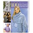 russische bücher: Лайнхаузер Д. - 100 проектов вязания крючком