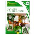 russische bücher: Чичев А. - Пальмы в вашем доме