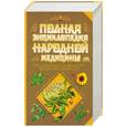 russische bücher: Непокойчицкий Г. - Полная энциклопедия народной медицины. Том 2
