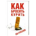 russische bücher: Гончаров Ю. - Как бросить курить по-русски