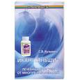 russische bücher: Кузьмич С. - Икан "Тяньши". Лечебные капсулы от многих заболеваний