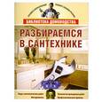 russische bücher: Жмакин М. - Разбираемся в сантехнике