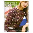 russische bücher:  - Вяжем крючком для всей семьи. Тунисское вязание