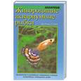 russische bücher: Скотт П. - Живородящие аквариумные рыбки