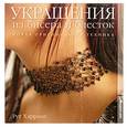 russische bücher: Хэрринг Р. - Украшения из бисера и блесток. Новая оригинальная техника