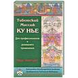 russische bücher: Ченагцанг Н. - Тибетский массаж Ку Нье. Для профессионалов и домашнего применения (+ CD-ROM)