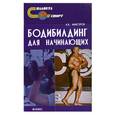 russische bücher: Мансуров А. - Бодибилдинг для начинающих