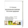 russische bücher: Буланов Л. - Мануальная терапия: источник здоровья