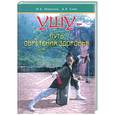 russische bücher: Маринов М. - Ушу - путь обретения здоровья