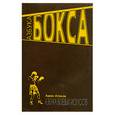 russische bücher: Атилов А. - Азбука бокса