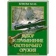 russische bücher: Блюм М. - Выбор и применение охотничьего оружия