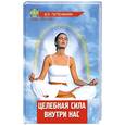 russische bücher: Путенихин В. - Целебная сила внутри нас