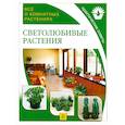 russische bücher: Поспелова Е. - Светолюбивые растения