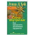 russische bücher: Хей Л. - Сила внутри вас. Как преодолеть жизненные трудности