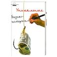 russische bücher: Инджиев А. - Уникальные бизнес-истории