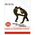 russische bücher: Шао Чан Хуа - Удары по уязвимым точкам. Школа китайского спецназа. + CD