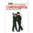russische bücher: Бэкман Б. - 100 лучших приемов самозащиты