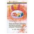 russische bücher: Башканова Н.В. - Как помочь печени препаратами марки "Тяньши" и не только…