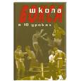 russische bücher: Атилов А. - Школа бокса в 10 уроках