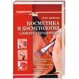russische bücher: Ю. Ю. Дрибноход - Косметика и косметология. Словарь-справочник